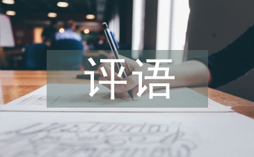 一年级小学生评语