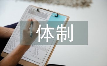 金融监管体制论文