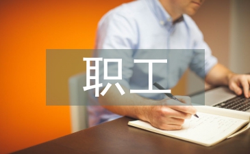 职工工作计划