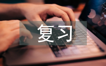 高中语文复习笔记