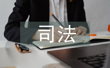 司法救济制度