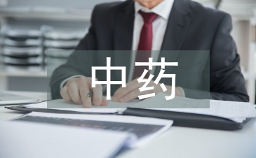 中药制药论文