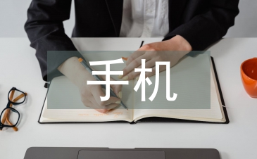 手机使用情况调查报告