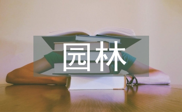 怎样加强园林工程管理与建设