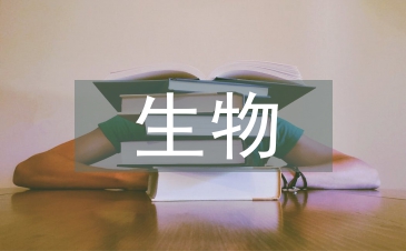 利用生物学史训练学生科学研究能力