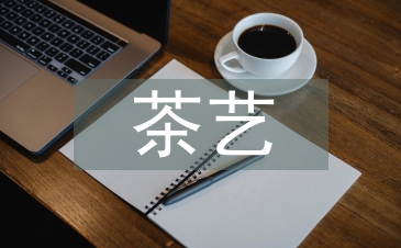 茶文化与茶艺