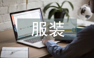 服装营销策略分析