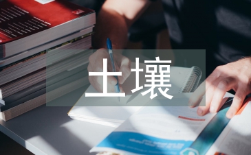 土壤检测论文
