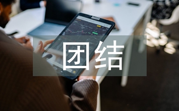 团结的故事