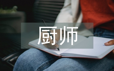 厨师简单总结