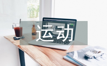 运动保健