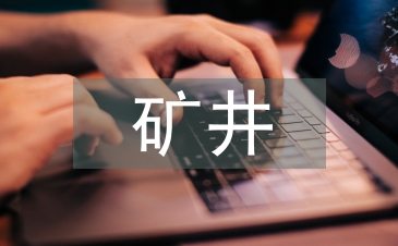 矿井防治水工作思路