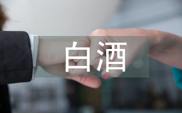 白酒销售工作计划