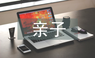 快乐亲子活动总结