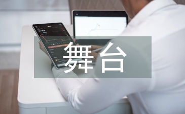 学前教育舞台实践一体化教学探讨