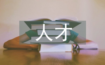 卫生院人才工作计划
