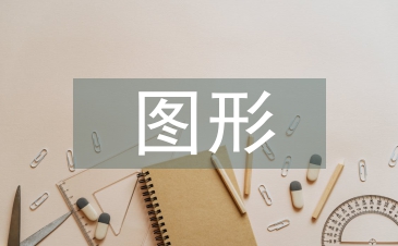 平面广告图形设计