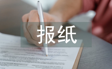 报纸职称论文