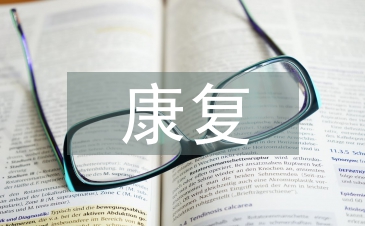 康复医学论文