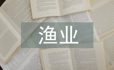 渔业经济与管理