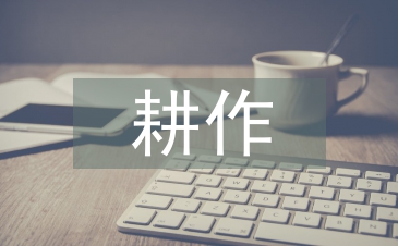 耕作技术论文