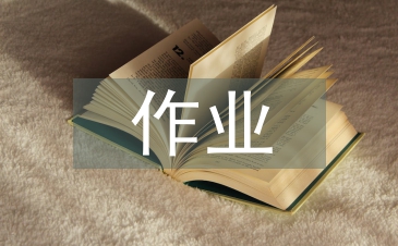小学语文作业论文