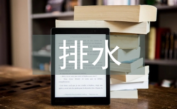浅谈排水工程师的现代设计意识