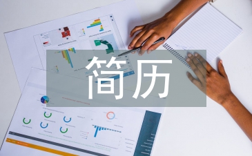 简历个人鉴定