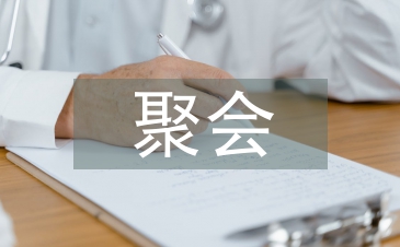 聚会发言稿