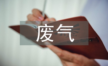 废气的治理方法