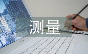测量技能论文