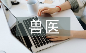 兽医类论文