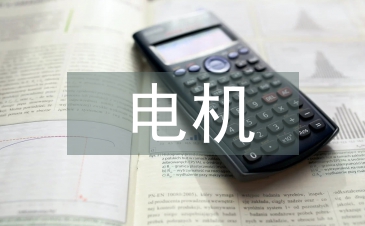 电机控制实训总结