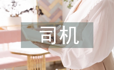 司机年终总结