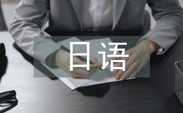 日语面试自我介绍