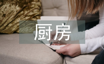 幼儿园厨房厨师总结