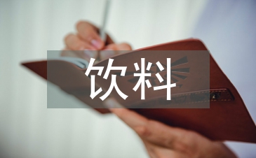 果汁饮料调查报告