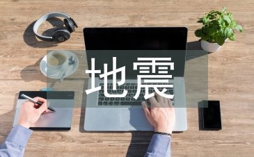 地震逃离正确方法