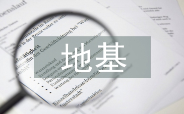 地基加固技术论文