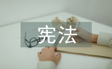 宪法宣誓制度