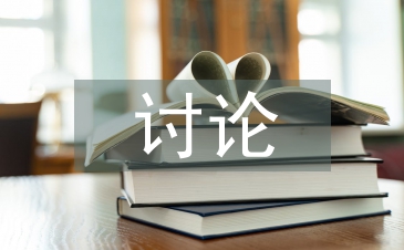 讨论式教学