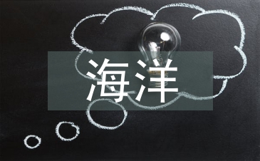 海洋微塑料污染及策略分析
