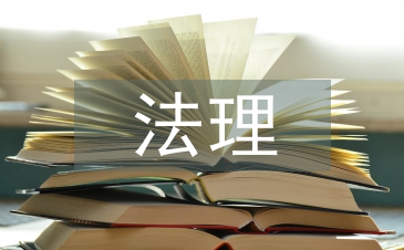 法理学的意义