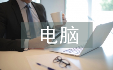 电脑市场调研报告