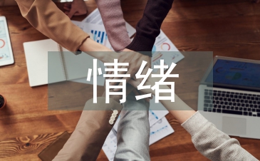 青春期情绪管理