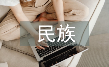 民族舞蹈论文