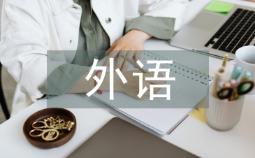 外语写作论文