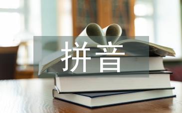 化学元素拼音及读法