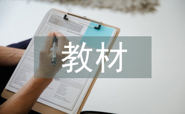 教材调查报告