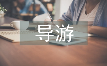 导游业务知识点总结